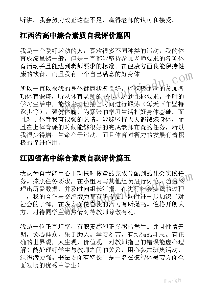 江西省高中综合素质自我评价(模板10篇)