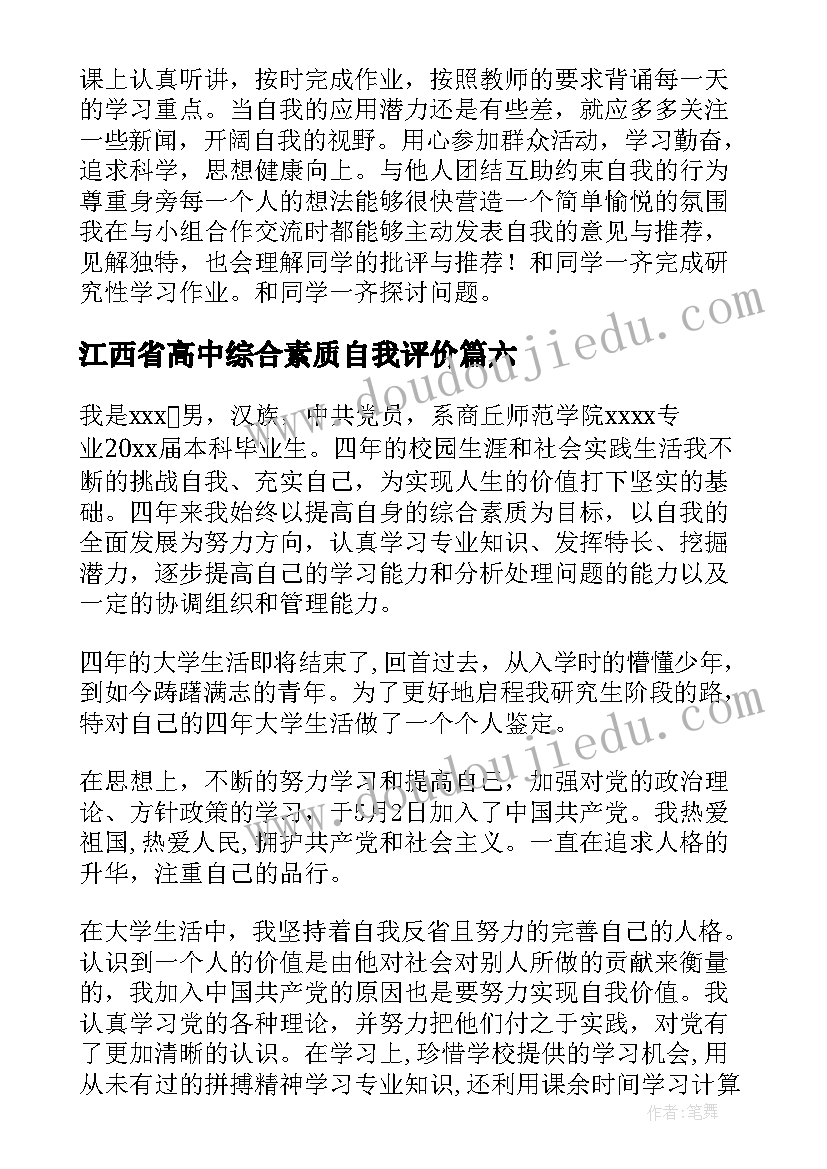 江西省高中综合素质自我评价(模板10篇)