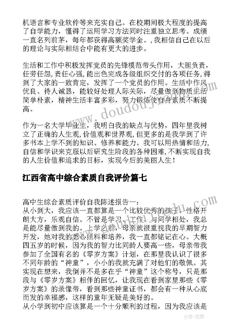 江西省高中综合素质自我评价(模板10篇)