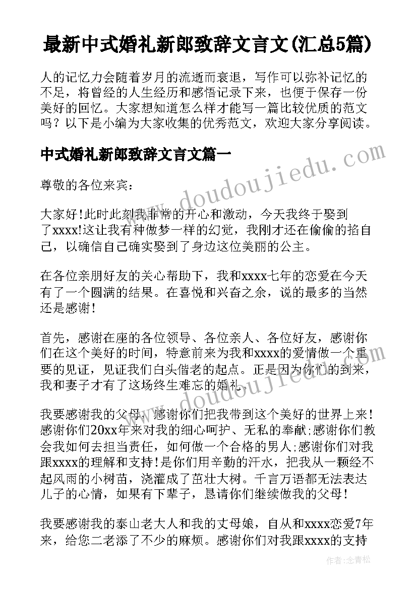 最新中式婚礼新郎致辞文言文(汇总5篇)