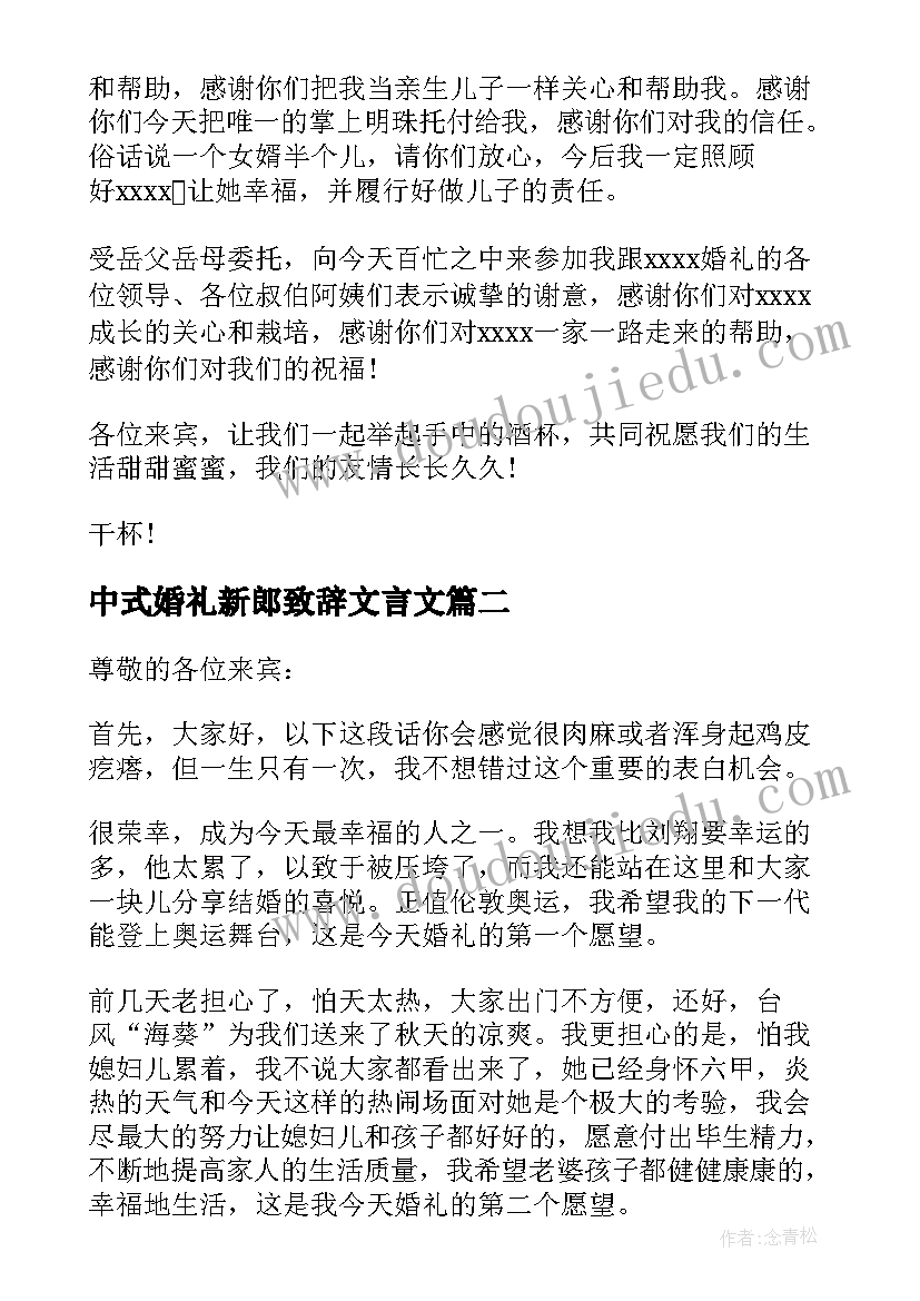 最新中式婚礼新郎致辞文言文(汇总5篇)