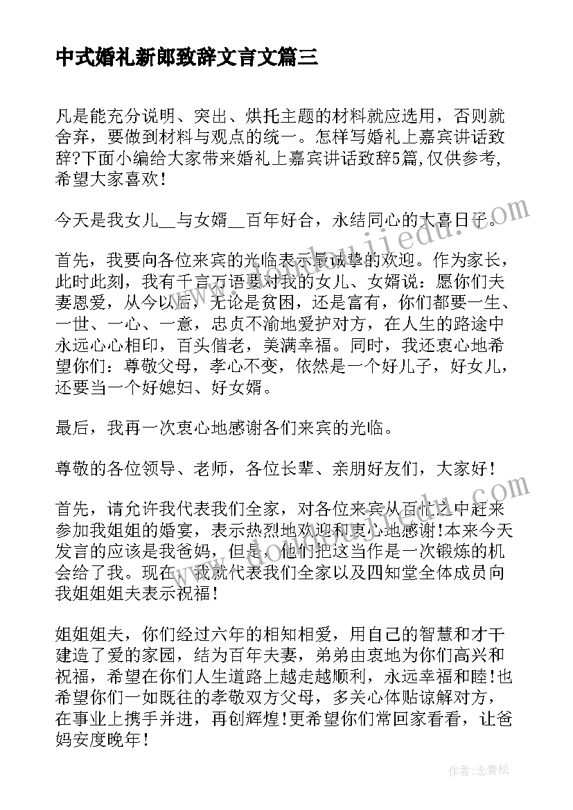 最新中式婚礼新郎致辞文言文(汇总5篇)