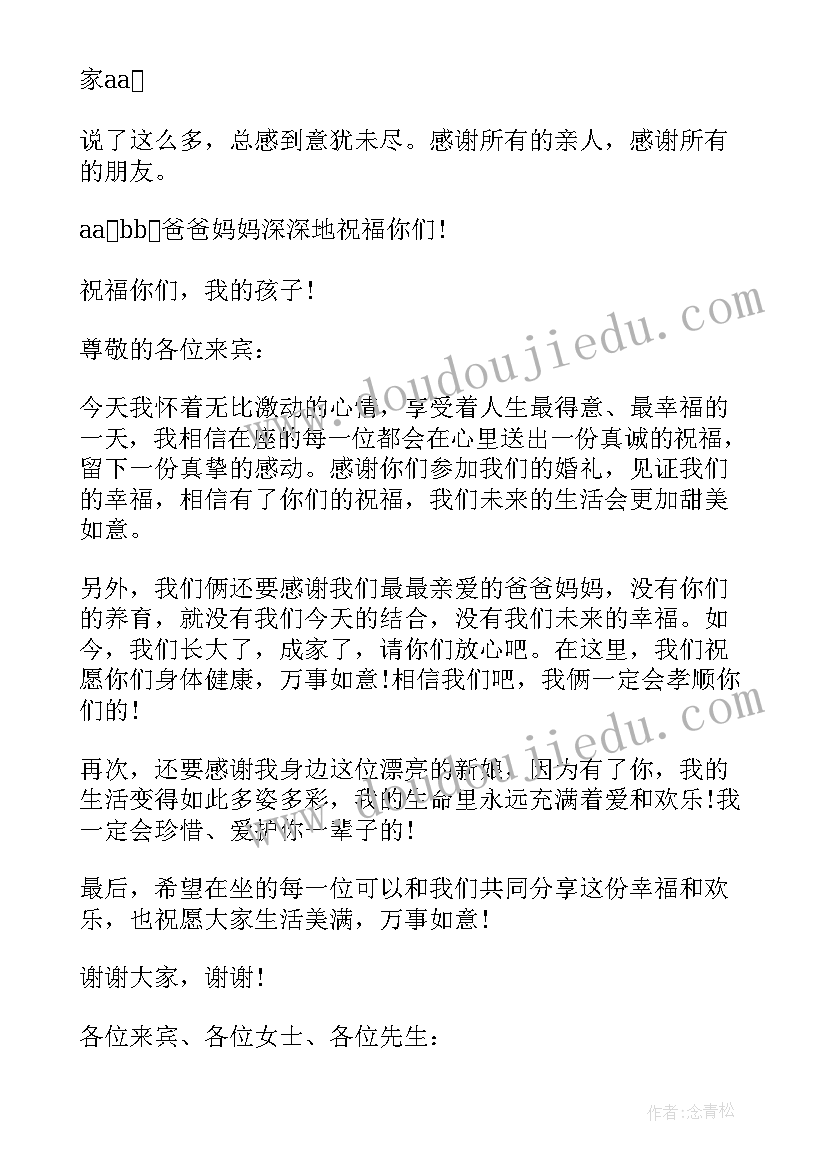 最新中式婚礼新郎致辞文言文(汇总5篇)