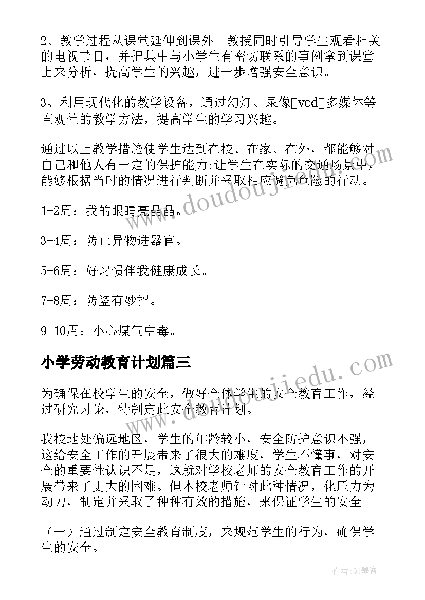 小学劳动教育计划 小学安全教育学期工作计划(精选5篇)