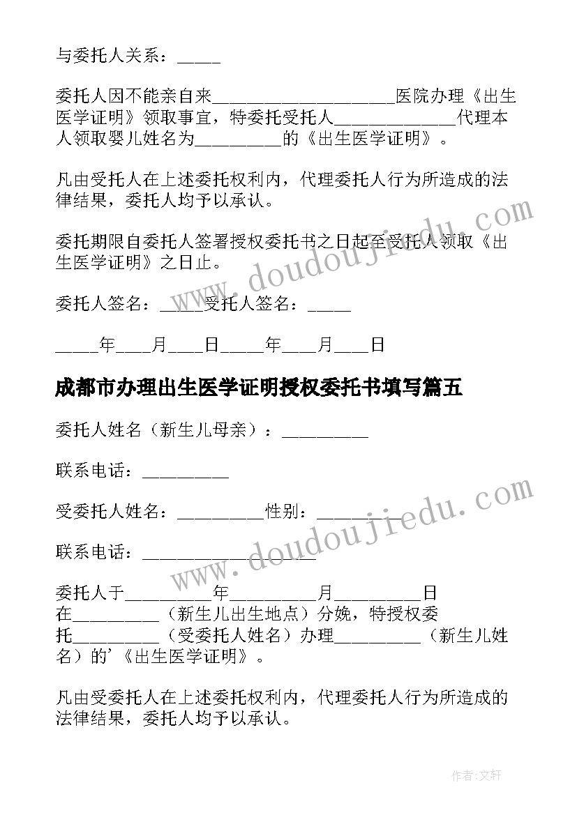 最新成都市办理出生医学证明授权委托书填写 办理出生医学证明授权委托书(实用5篇)