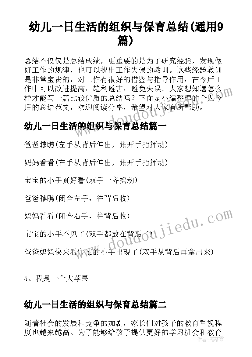 幼儿一日生活的组织与保育总结(通用9篇)