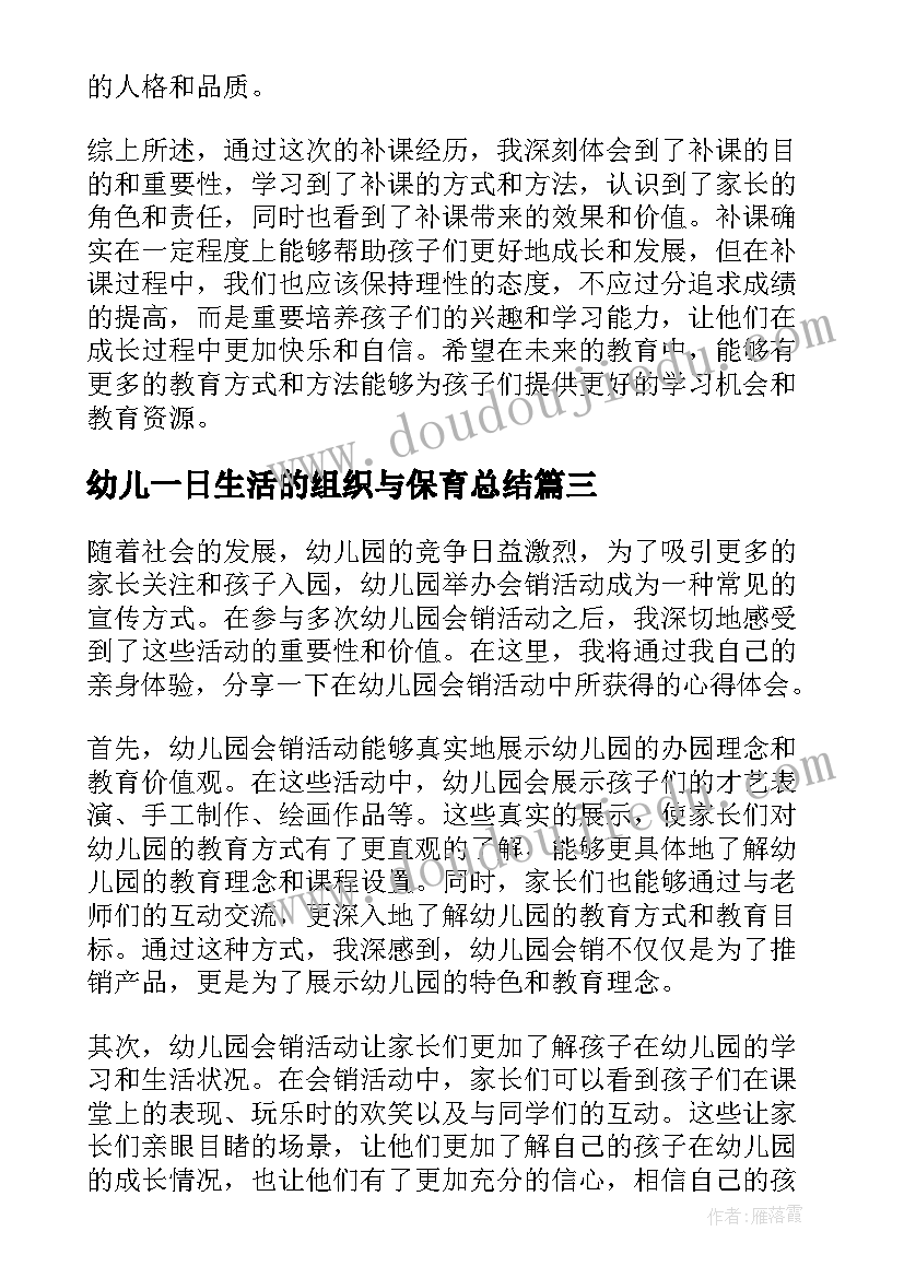 幼儿一日生活的组织与保育总结(通用9篇)