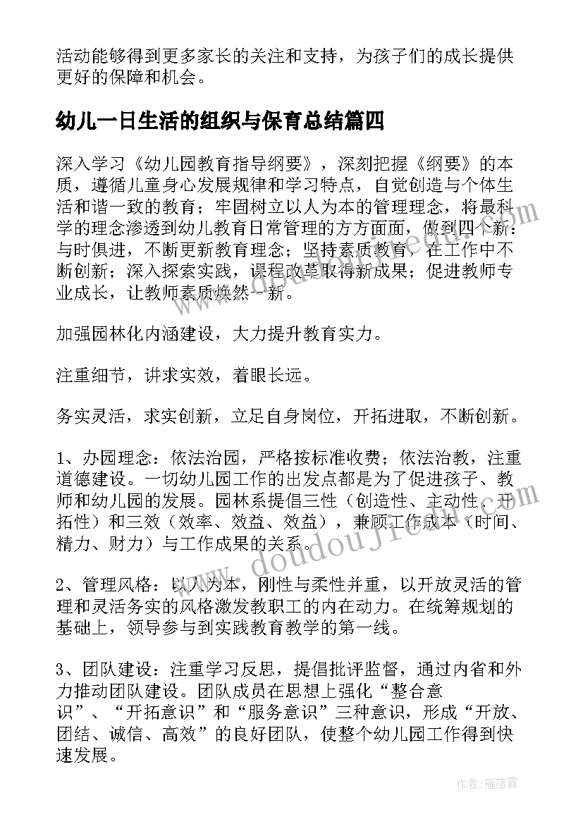 幼儿一日生活的组织与保育总结(通用9篇)