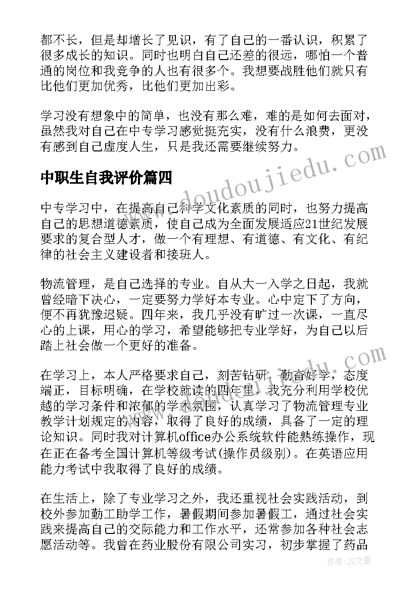 2023年中职生自我评价(实用5篇)