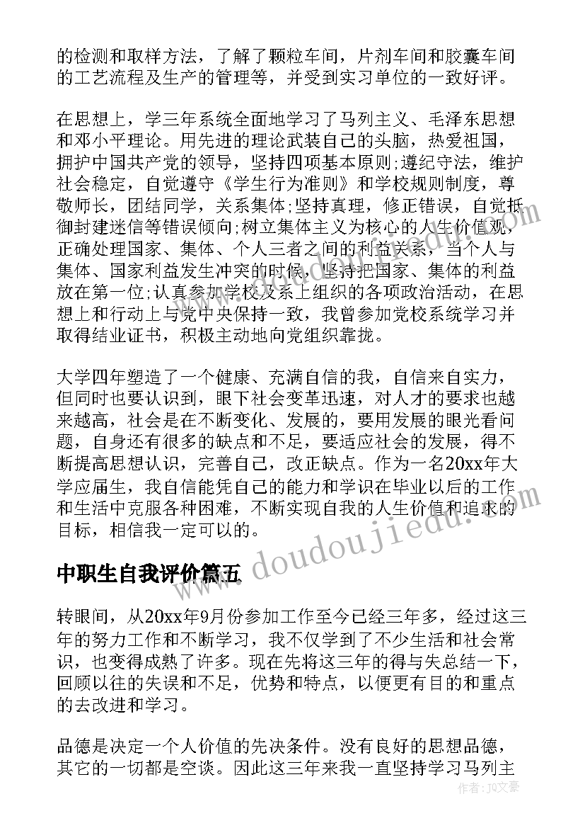 2023年中职生自我评价(实用5篇)