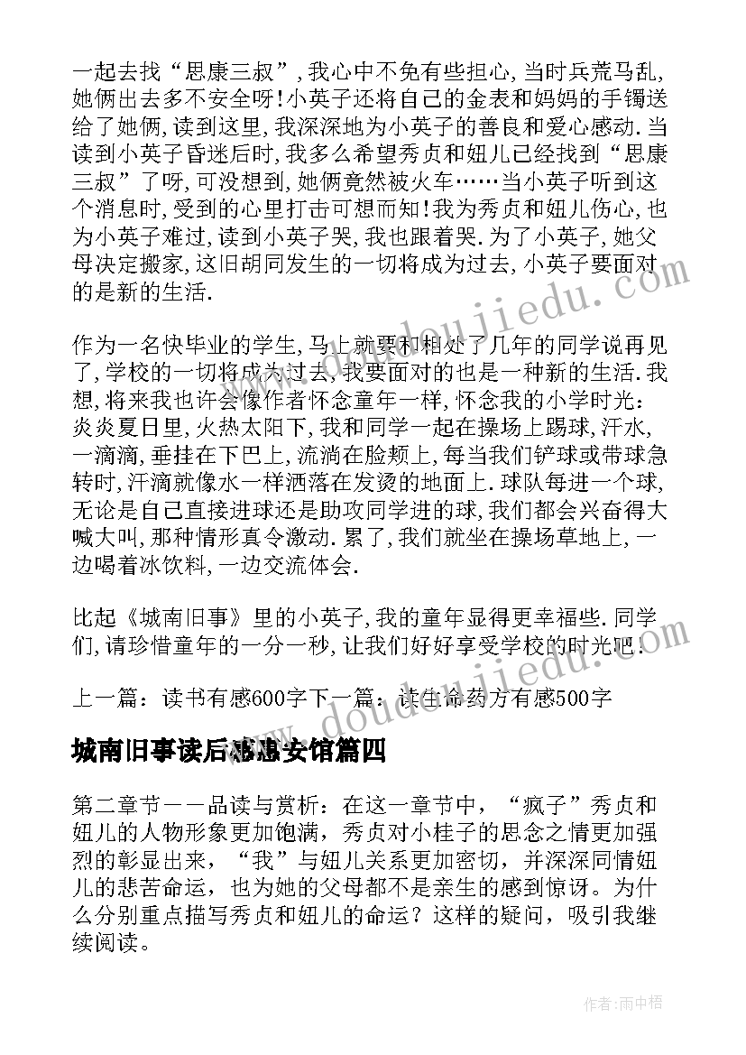 2023年城南旧事读后感惠安馆(通用5篇)