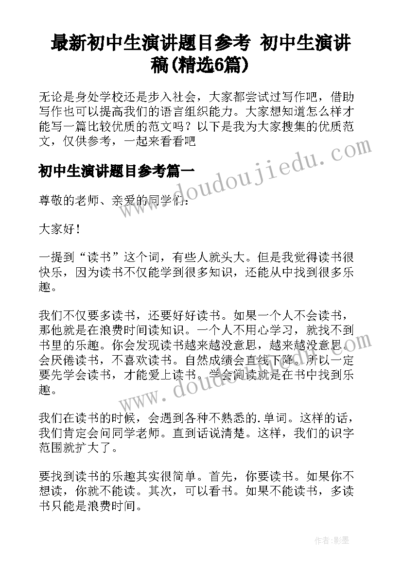 最新初中生演讲题目参考 初中生演讲稿(精选6篇)