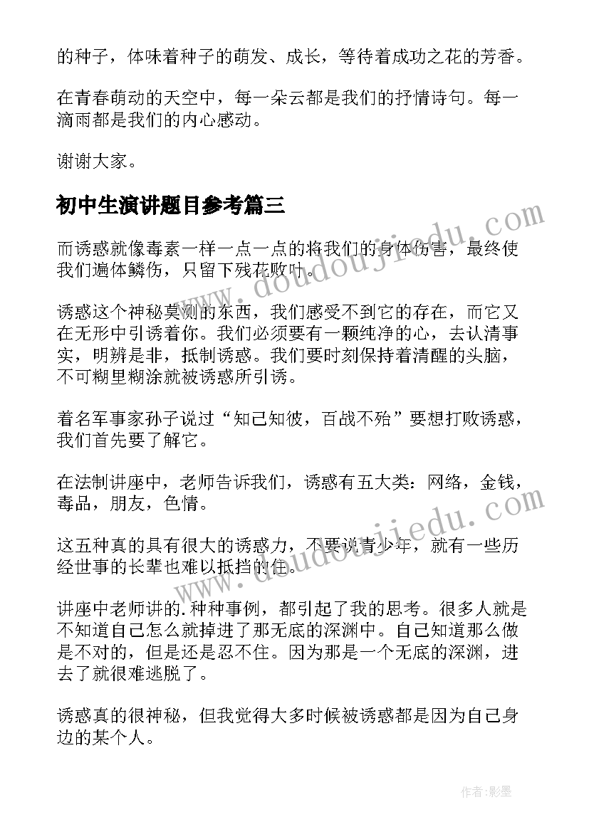 最新初中生演讲题目参考 初中生演讲稿(精选6篇)