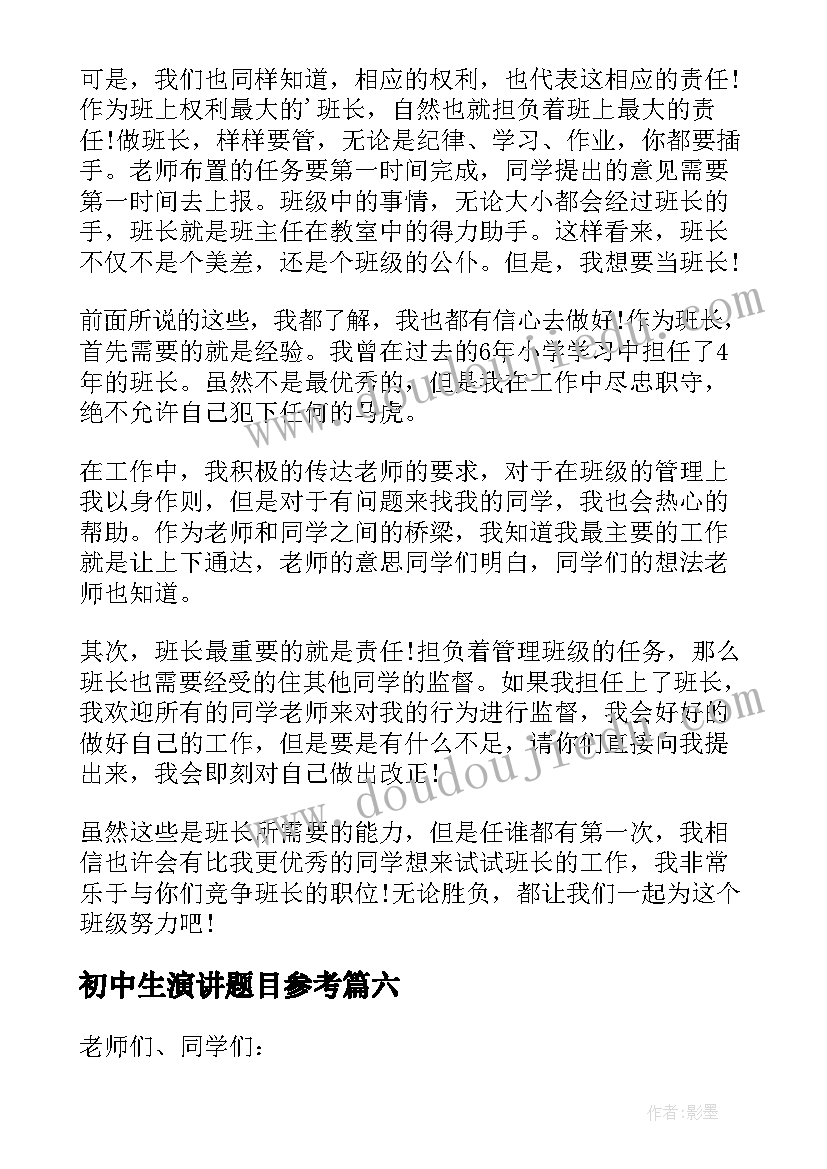 最新初中生演讲题目参考 初中生演讲稿(精选6篇)