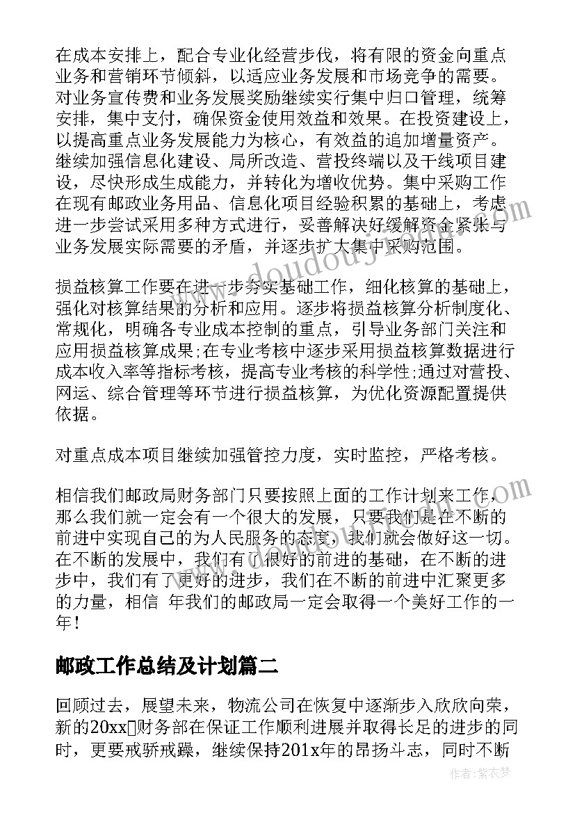 邮政工作总结及计划 邮政局财务工作计划(实用9篇)