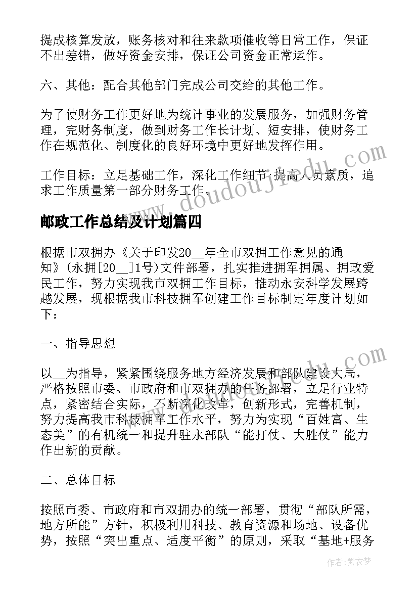 邮政工作总结及计划 邮政局财务工作计划(实用9篇)