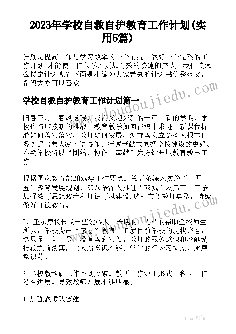 2023年学校自救自护教育工作计划(实用5篇)