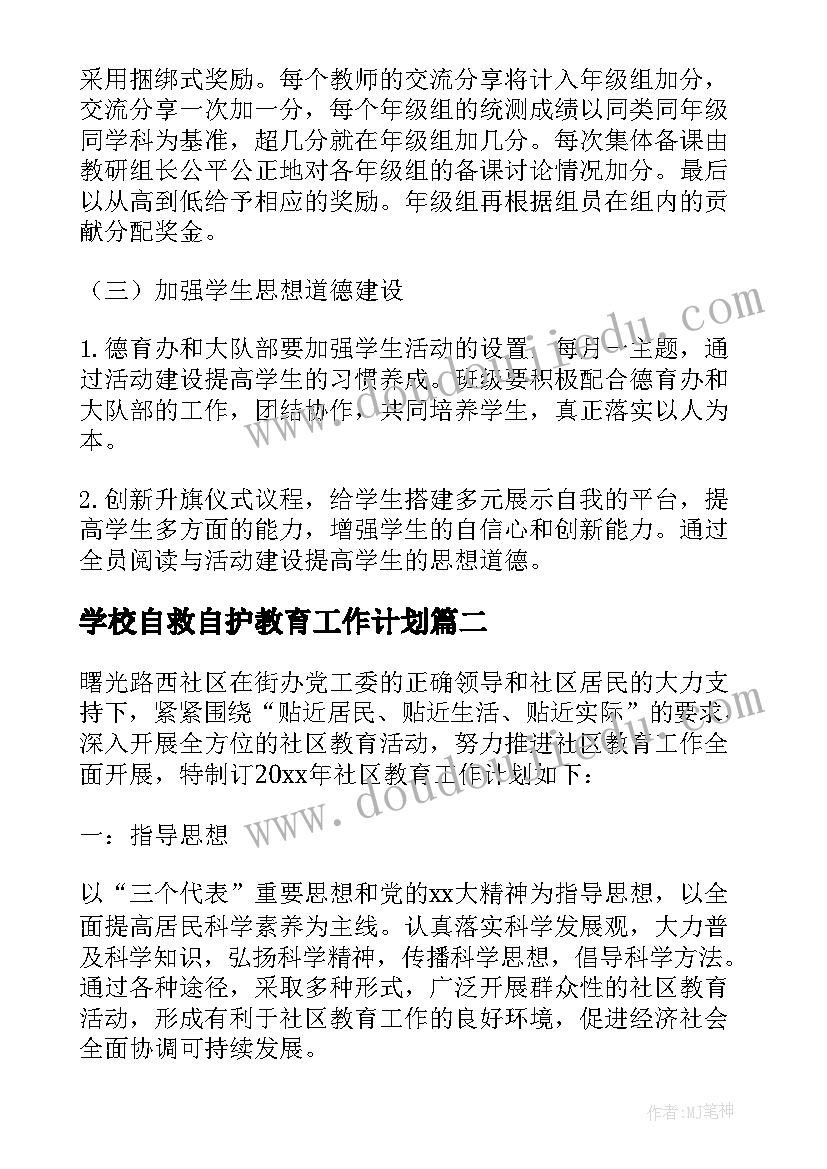 2023年学校自救自护教育工作计划(实用5篇)