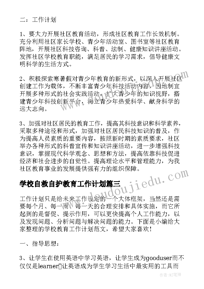 2023年学校自救自护教育工作计划(实用5篇)