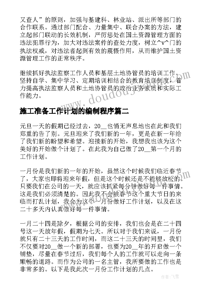 2023年施工准备工作计划的编制程序 编制巡察年度工作计划(汇总8篇)