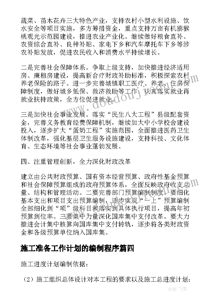 2023年施工准备工作计划的编制程序 编制巡察年度工作计划(汇总8篇)