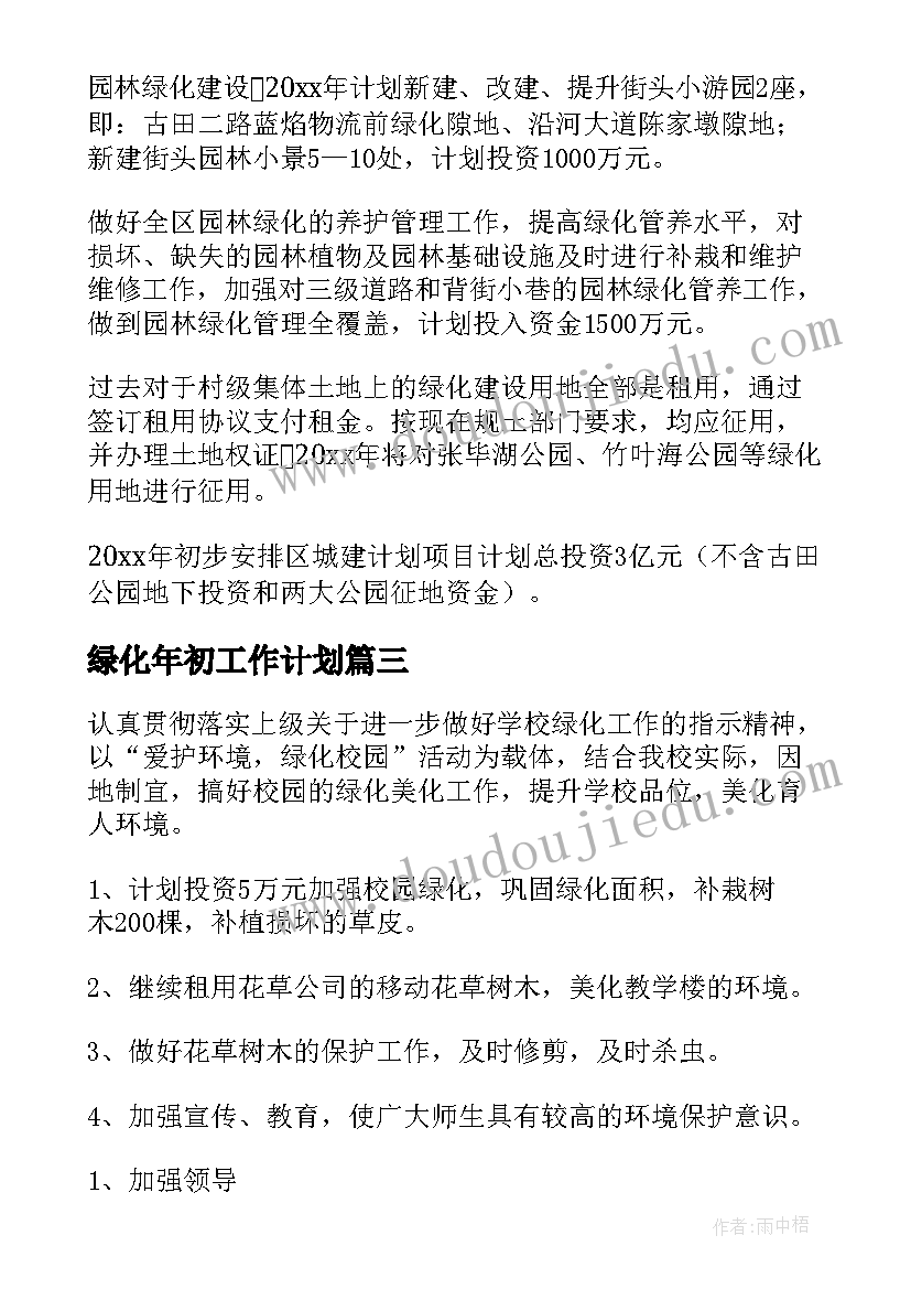 绿化年初工作计划(实用9篇)