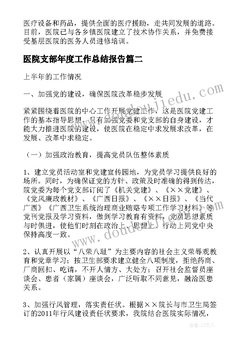 2023年医院支部年度工作总结报告 医院党支部年工作总结(汇总5篇)