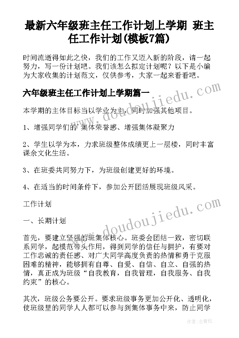 最新六年级班主任工作计划上学期 班主任工作计划(模板7篇)