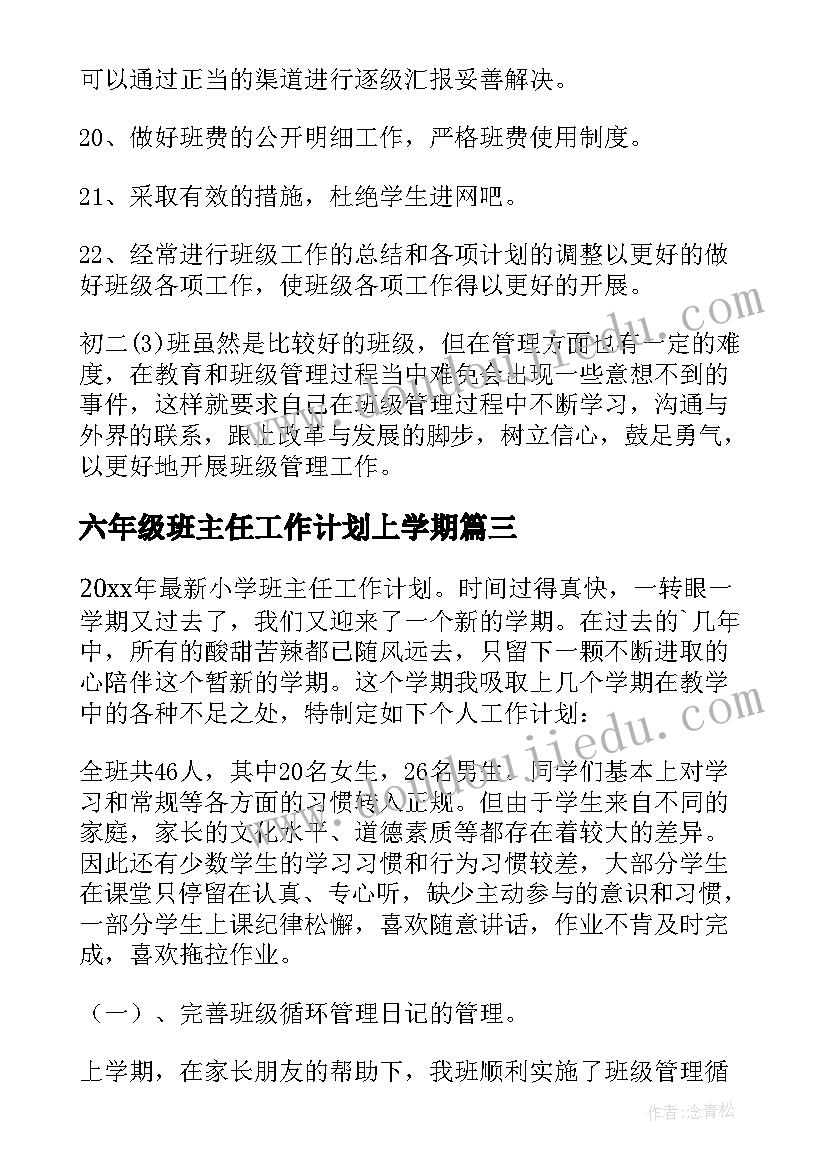 最新六年级班主任工作计划上学期 班主任工作计划(模板7篇)