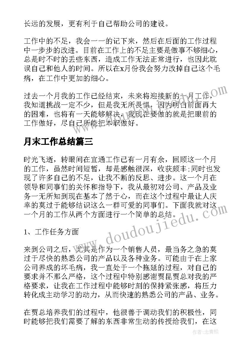 最新月末工作总结(汇总8篇)