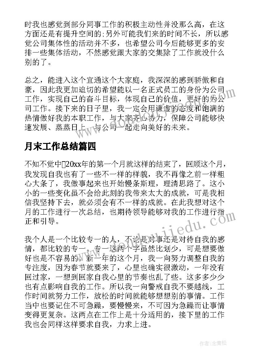 最新月末工作总结(汇总8篇)