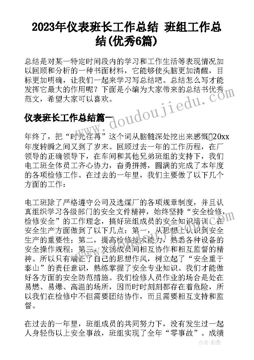 2023年仪表班长工作总结 班组工作总结(优秀6篇)