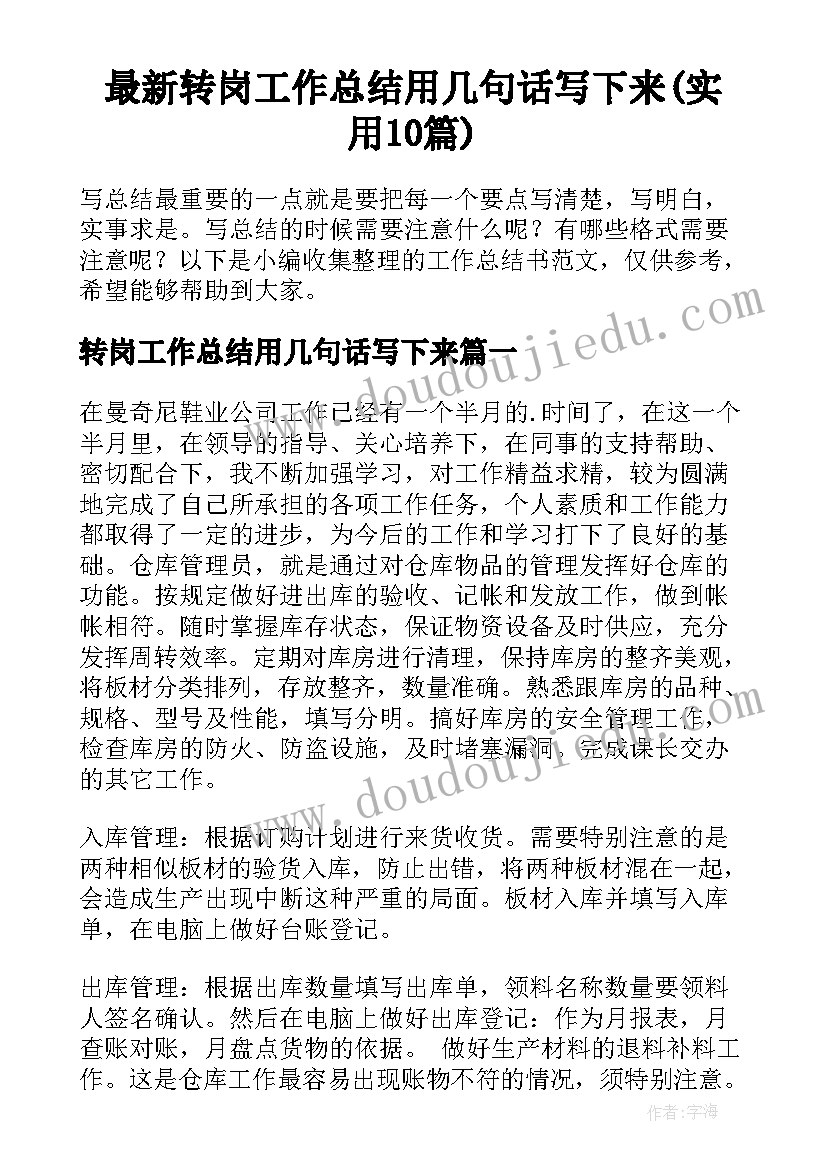 最新转岗工作总结用几句话写下来(实用10篇)