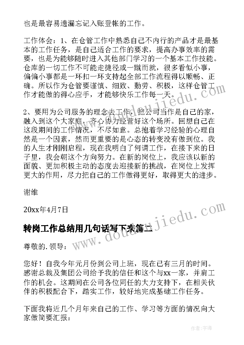 最新转岗工作总结用几句话写下来(实用10篇)