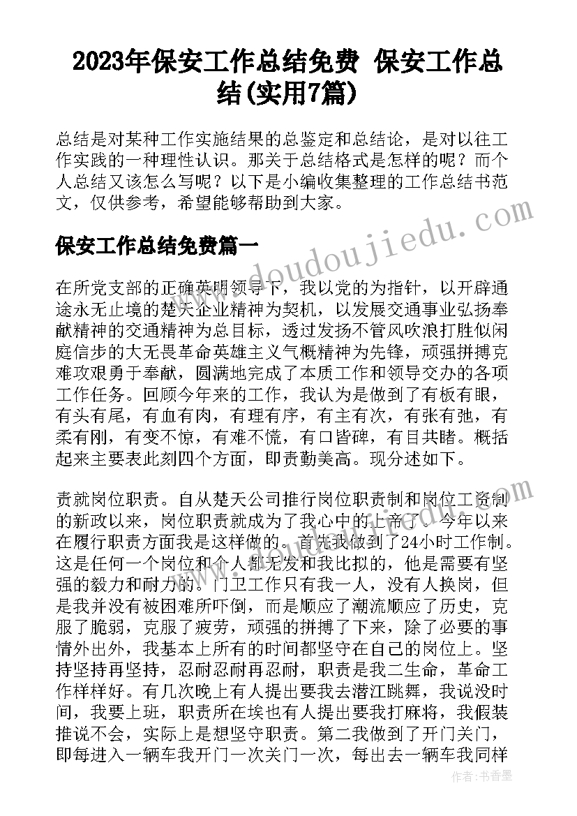 2023年保安工作总结免费 保安工作总结(实用7篇)