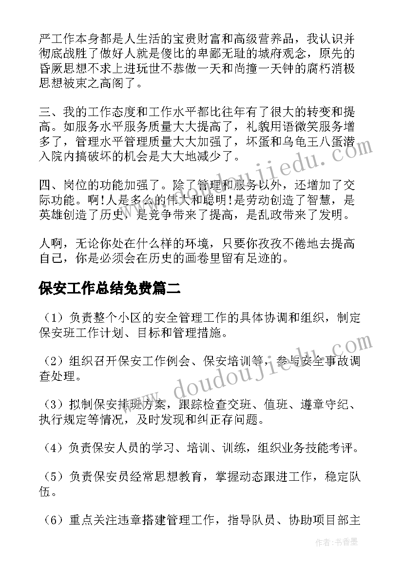 2023年保安工作总结免费 保安工作总结(实用7篇)