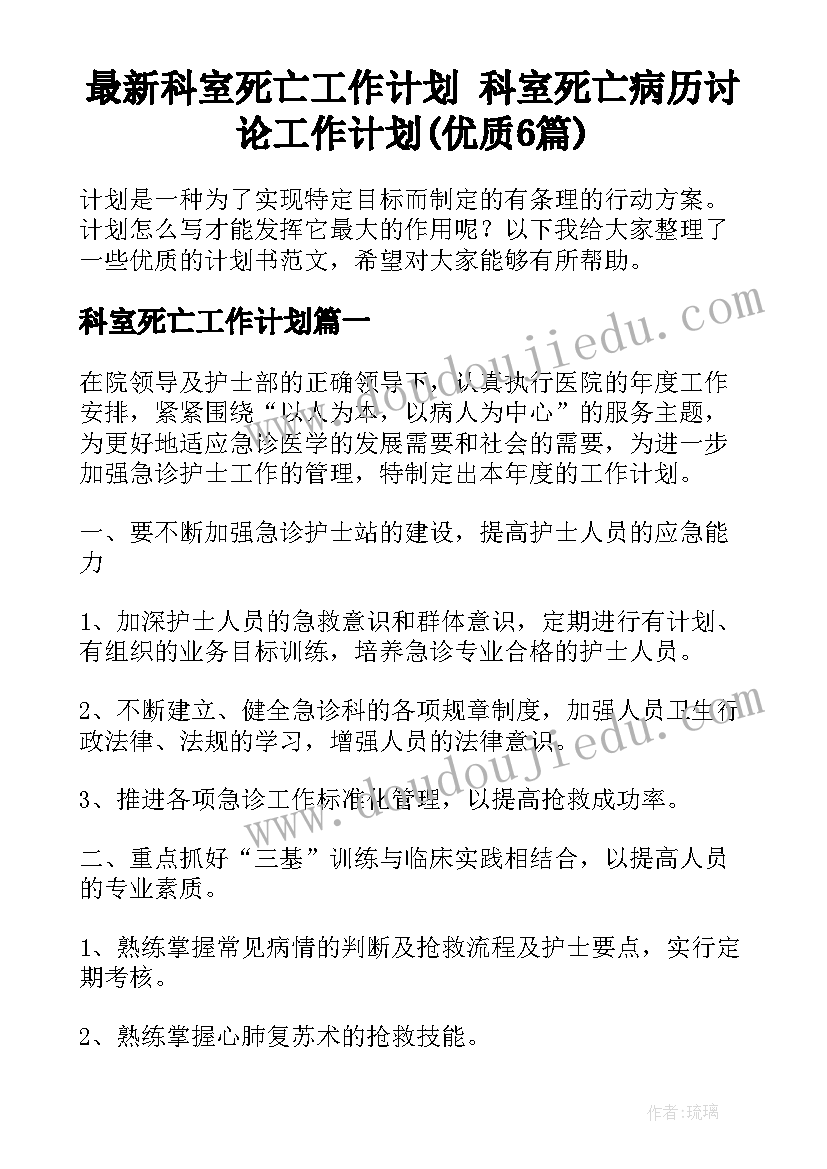 最新科室死亡工作计划 科室死亡病历讨论工作计划(优质6篇)