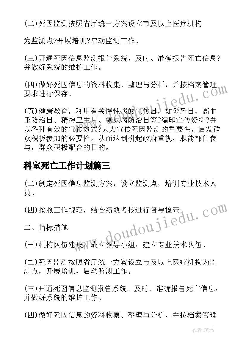 最新科室死亡工作计划 科室死亡病历讨论工作计划(优质6篇)