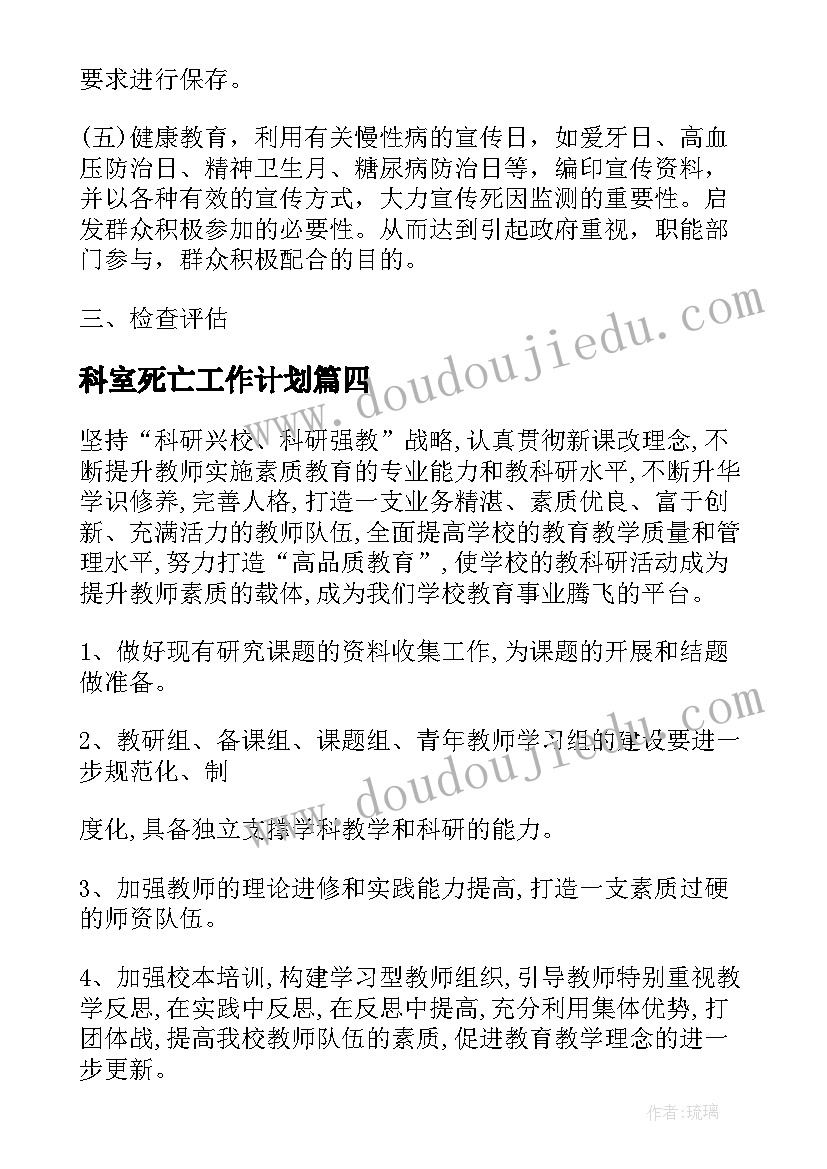 最新科室死亡工作计划 科室死亡病历讨论工作计划(优质6篇)