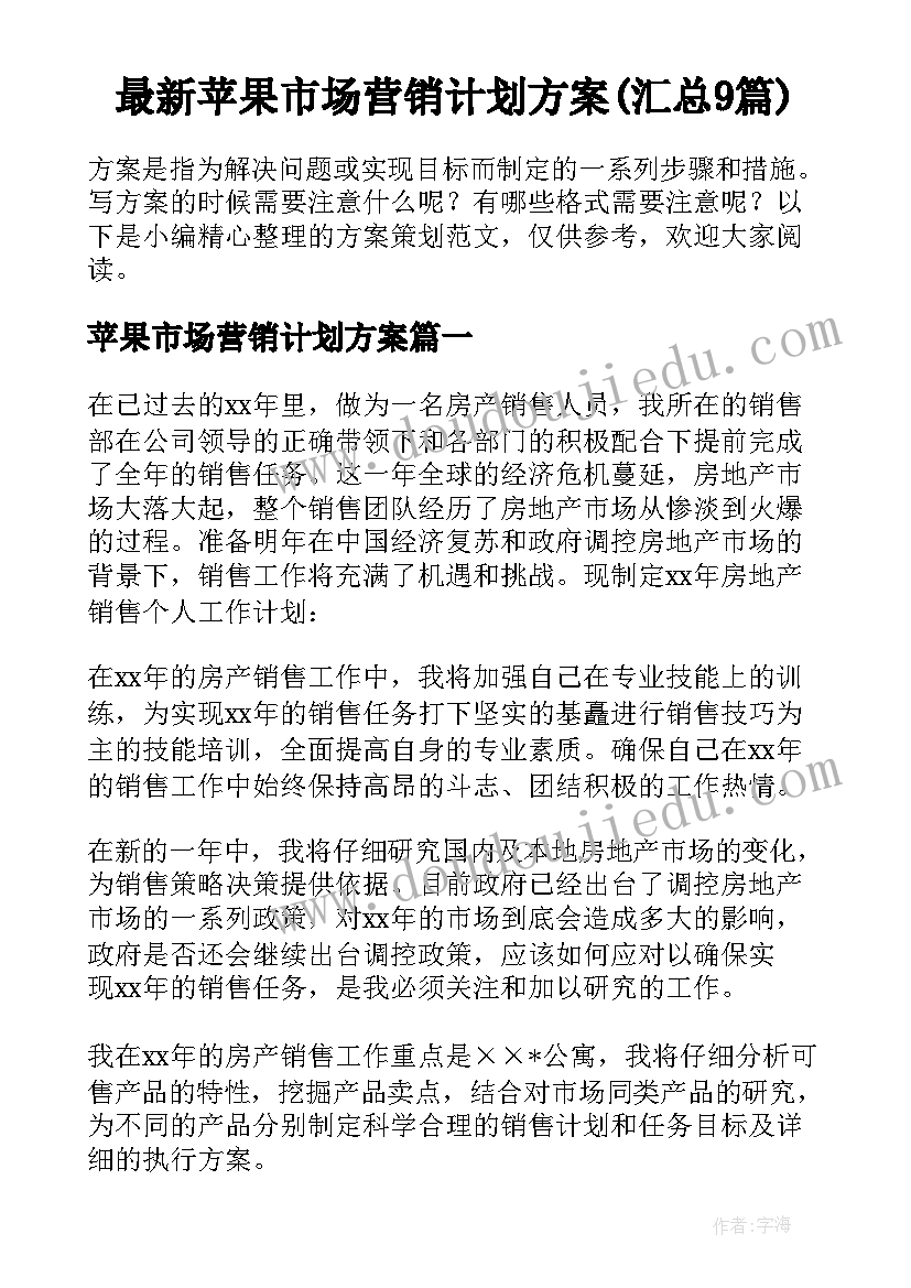 最新苹果市场营销计划方案(汇总9篇)