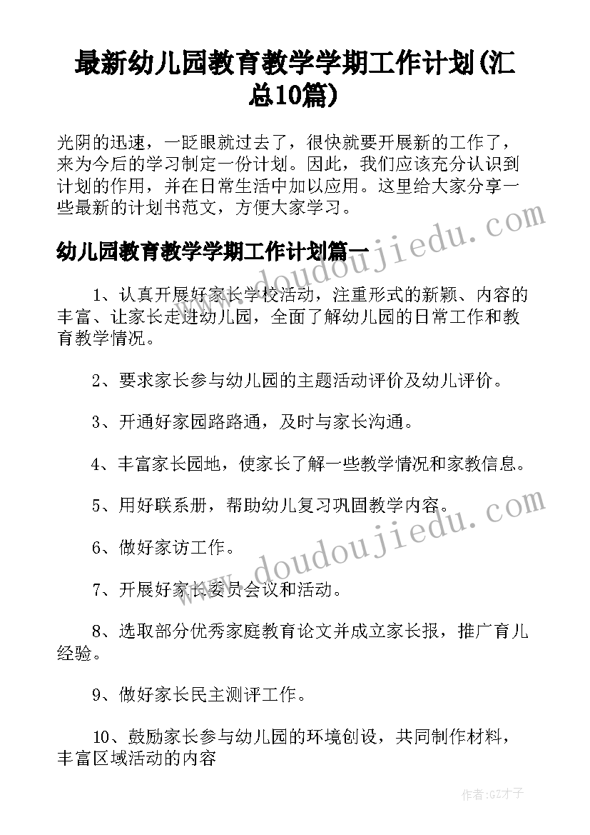 最新幼儿园教育教学学期工作计划(汇总10篇)