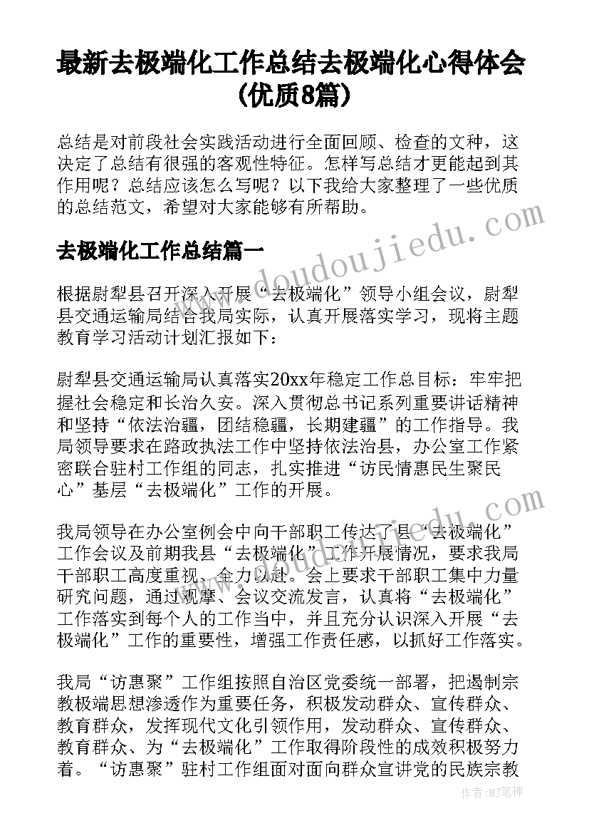 最新去极端化工作总结 去极端化心得体会(优质8篇)