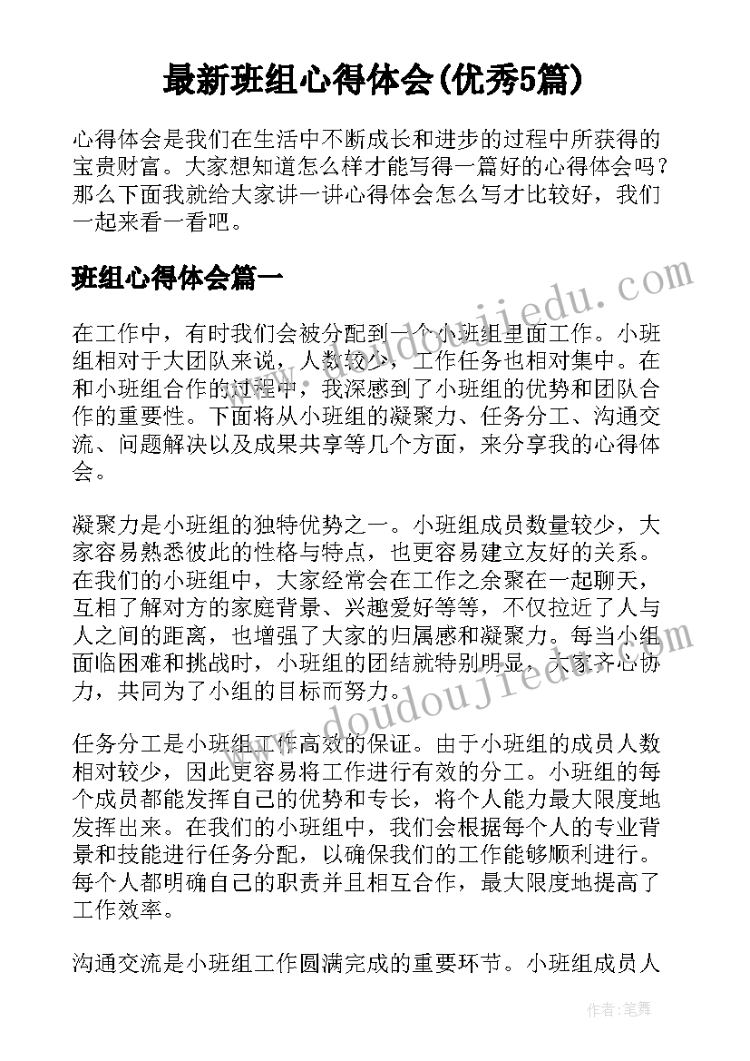 最新班组心得体会(优秀5篇)