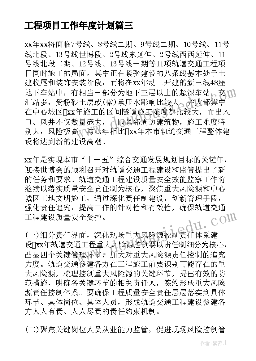 2023年工程项目工作年度计划(大全10篇)