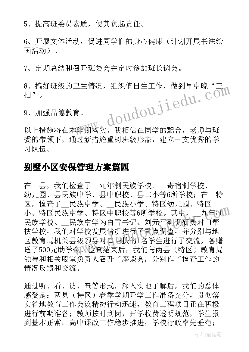 别墅小区安保管理方案(通用5篇)