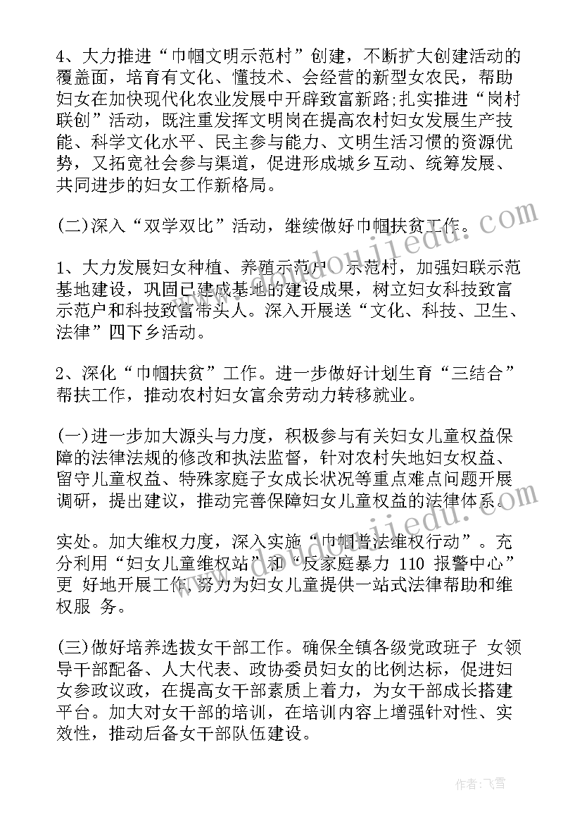 村级妇联工作计划(模板6篇)