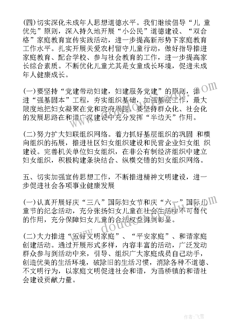 村级妇联工作计划(模板6篇)