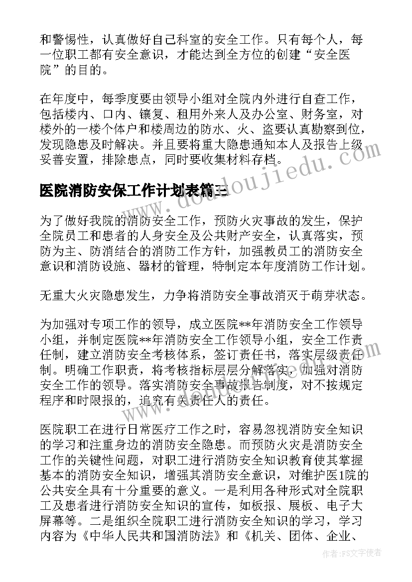 医院消防安保工作计划表 医院消防安全工作计划(模板7篇)