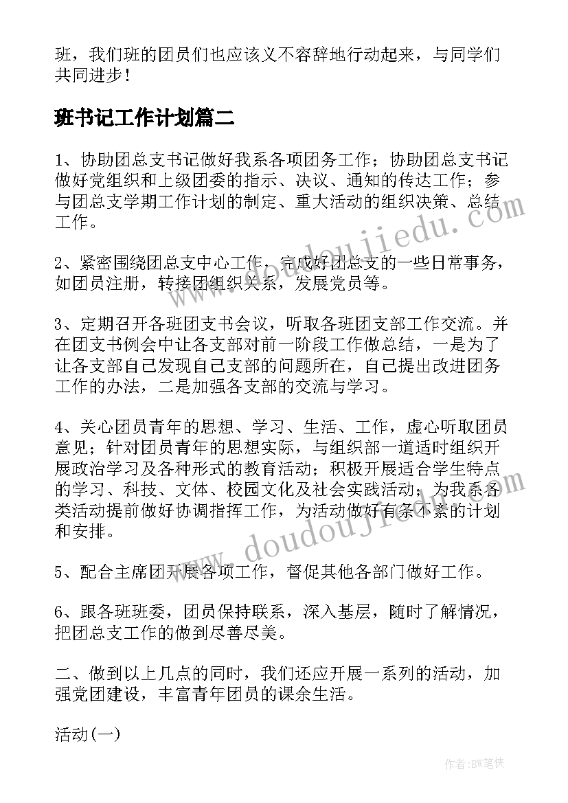 2023年班书记工作计划(模板7篇)