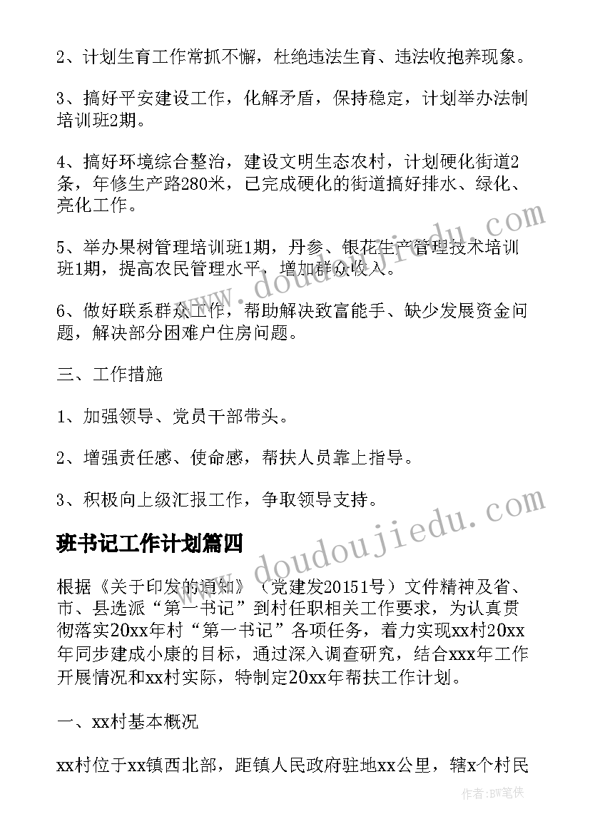 2023年班书记工作计划(模板7篇)